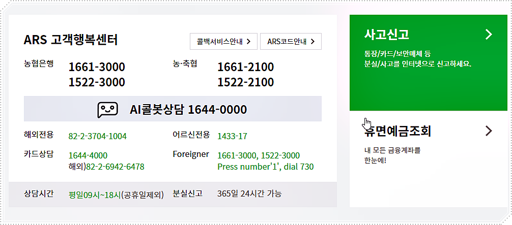 농협은행 콜센터 상담 전화번호