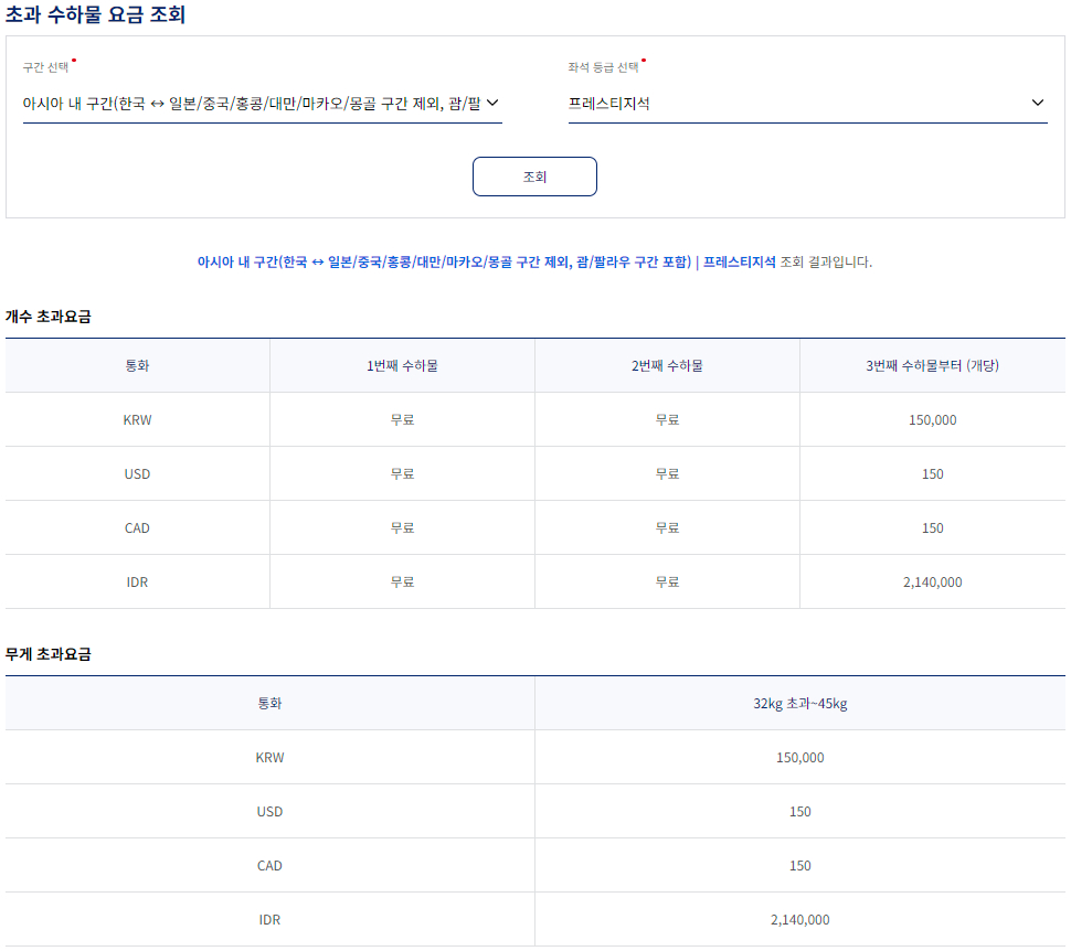 대한항공 초과 수하물 요금 규정-아시아 내 구간-프레스티지석