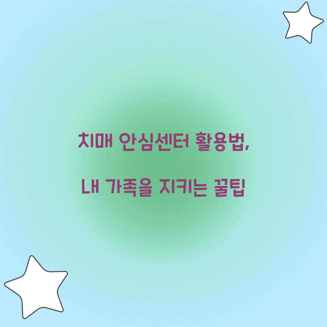 치매 안심센터 활용법