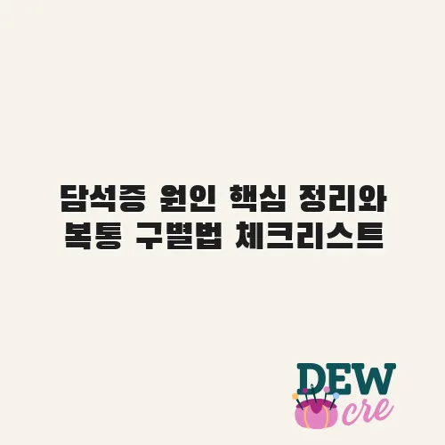 담석증 원인 핵심 정리와 복통 구별법 체크리스트