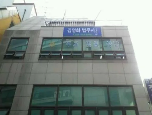 김영화법무사사무소