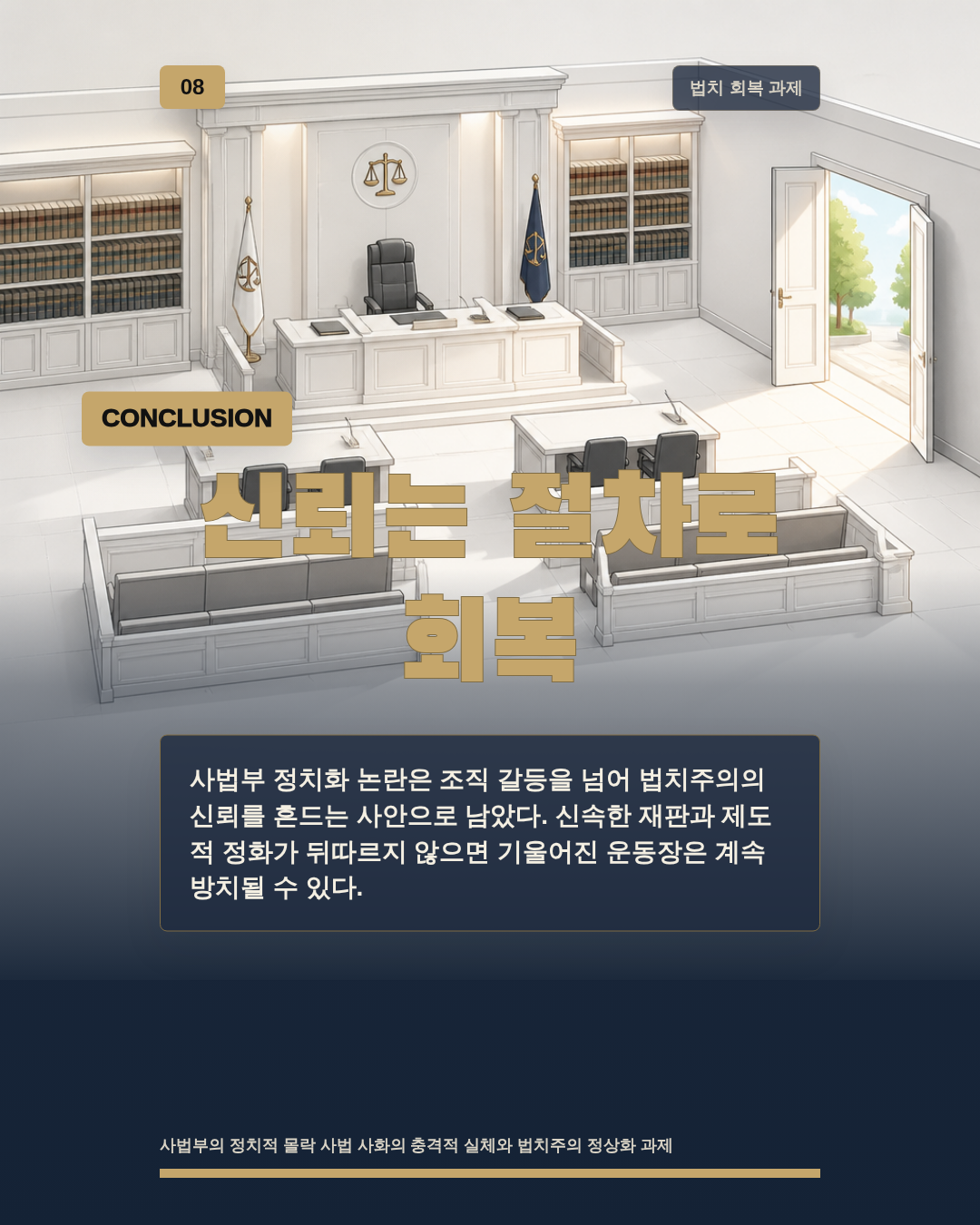 신뢰는 절차로 회복