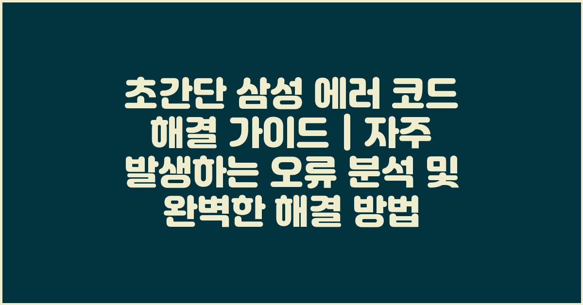 초간단! 삼성 에러 코드 해결 가이드
