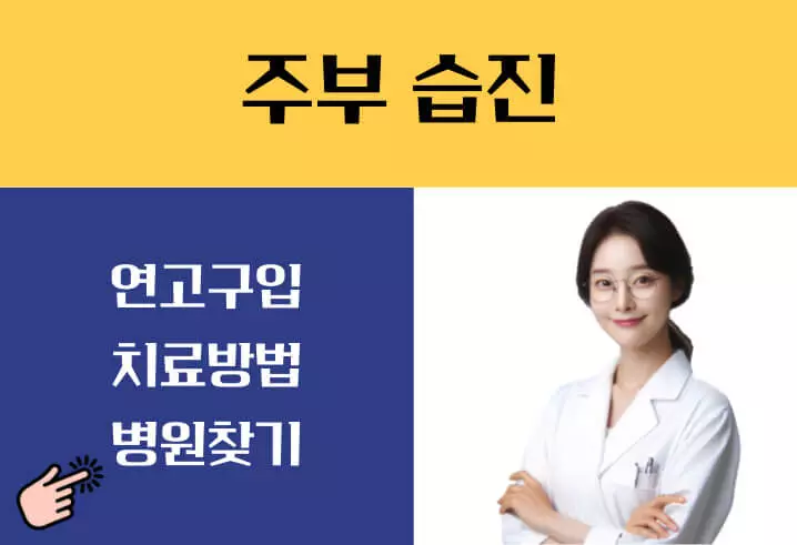 주부습진 치료법 연고