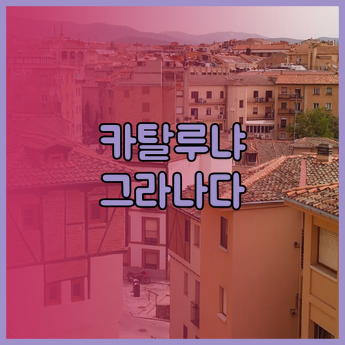 카탈루냐 그라나다에서의 완벽한 휴가 