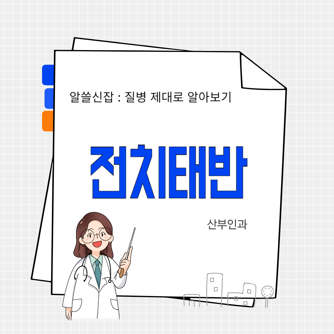 전치태반(placenta praevia)