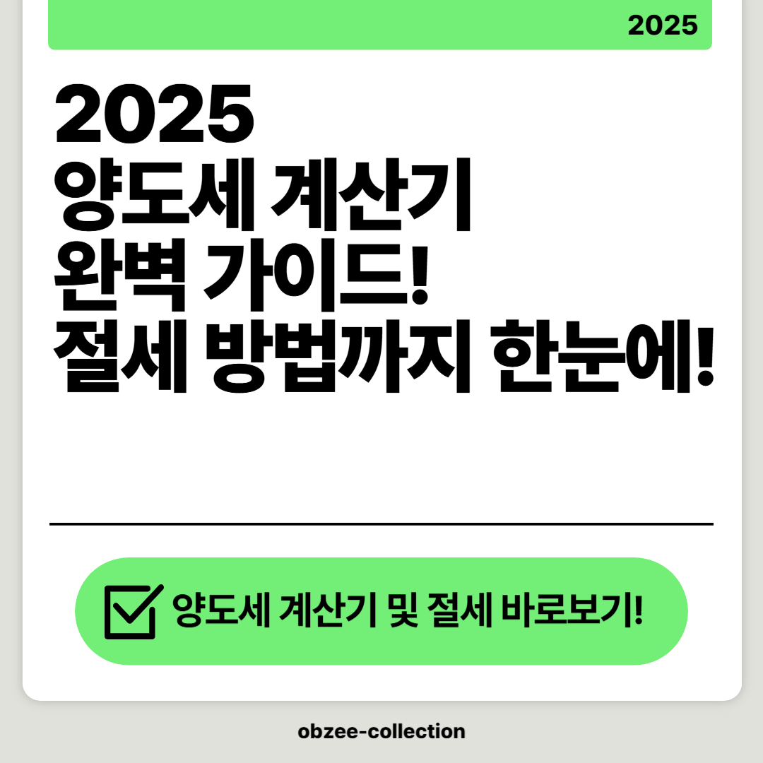 2025 양도세 계산기 완벽 가이드: 절세 방법까지 한눈에!