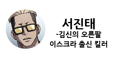웹툰 캐슬 1부 난공불락 등장인물 소개 및 캐슬 10강 정리