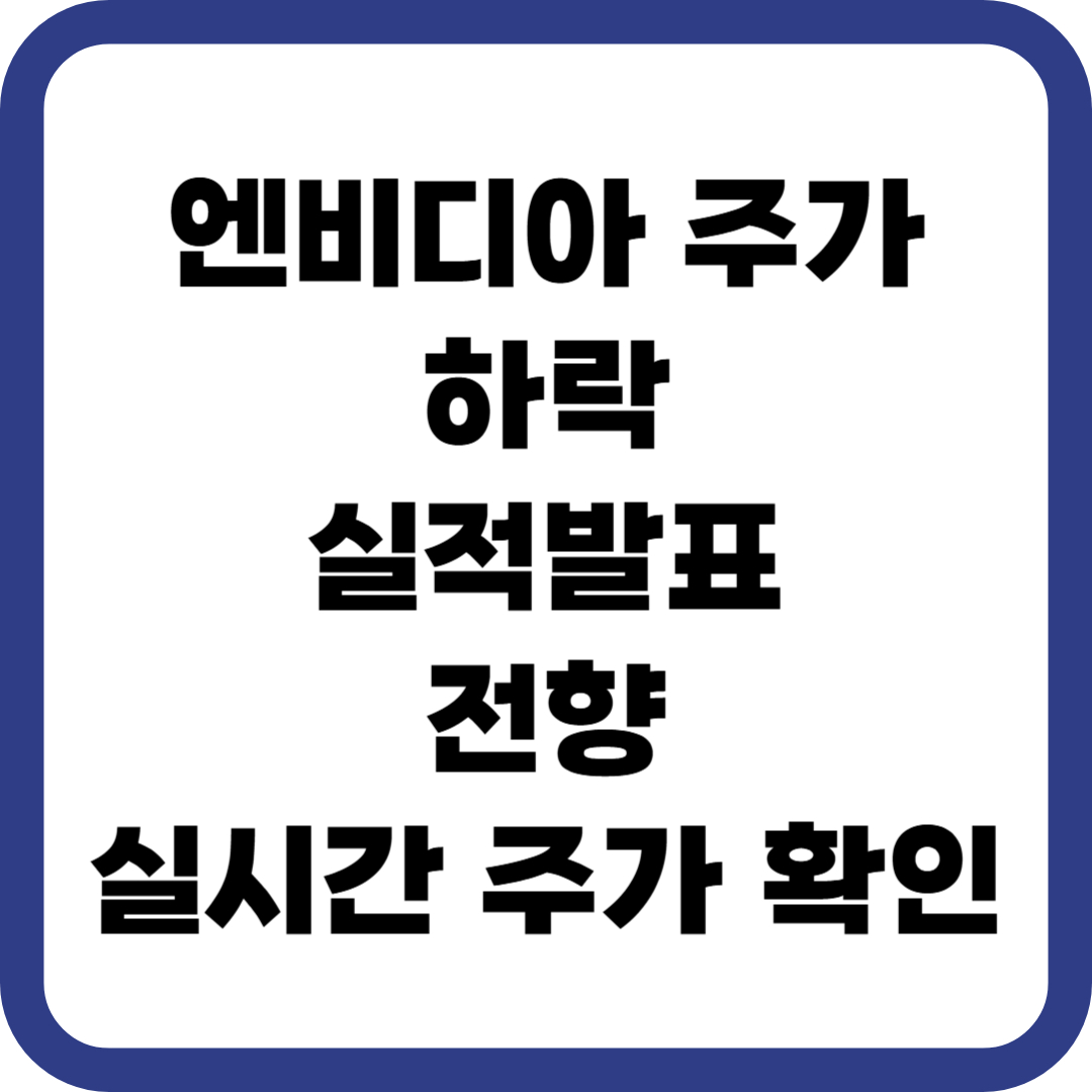 엔비디아 주가 하락 실적 발표 전향 실시간 주가 확인