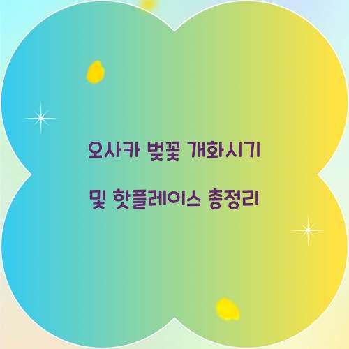 오사카 벚꽃 개화시기