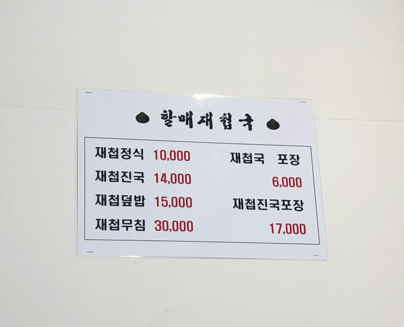 할매재첩국-메뉴
