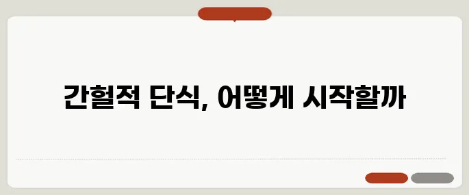 간헐적 단식 방법 초보자를 위한 가이드