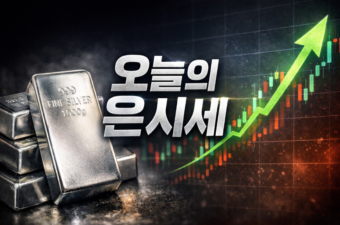오늘의 은시세 ❘ 은 1돈(3.75g) 가격, 실버바 실시간 확인하기