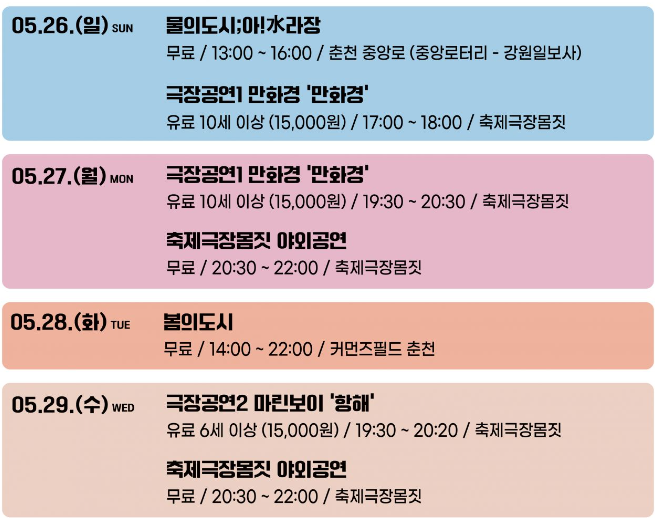2024 춘천마임축제 일자별 프로그램 (출처-홈페이지)