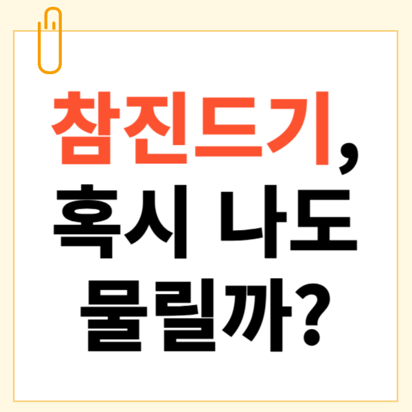 참진드기 혹시 나도 물릴까?