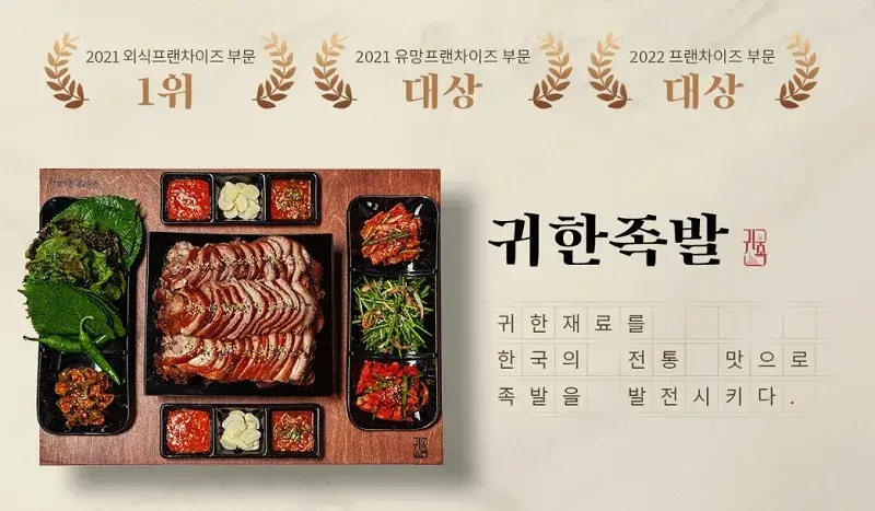 귀한족발-수상경력