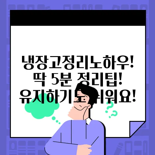 냉장고정리노하우! 딱 5분 정리팁! 유지하기도 쉬워요!