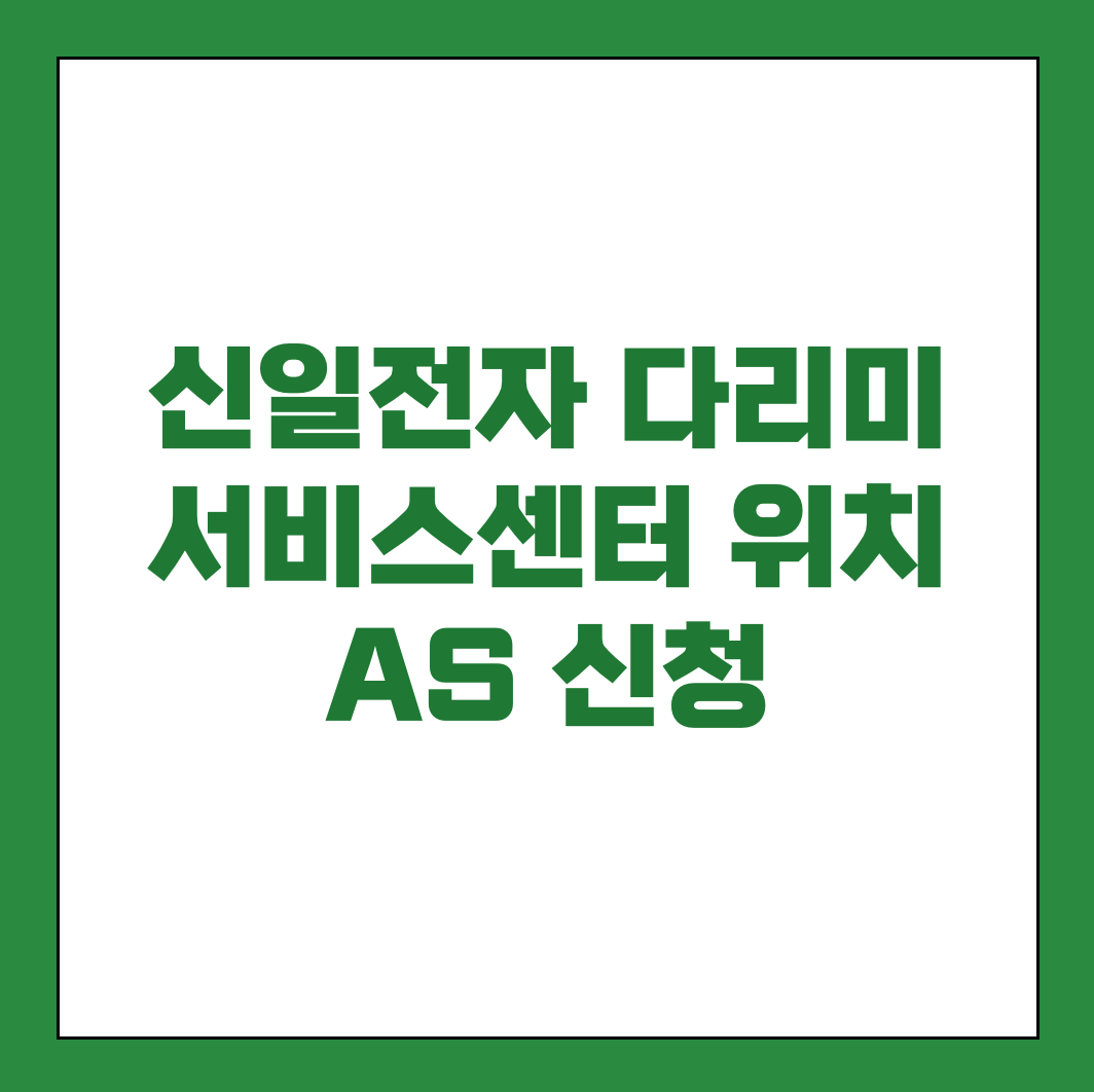 신일전자 다리미 서비스센터 AS 썸네일