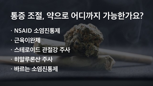 반월상연골판 파열 통증 조절, 약으로 어디까지 가능한가요?