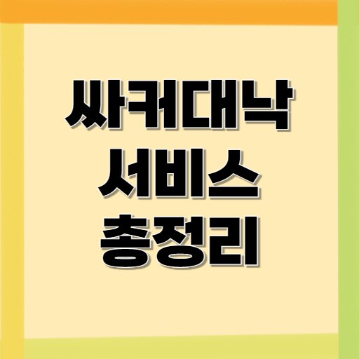 싸커대낙-서비스