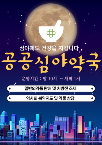 24시 심야약국