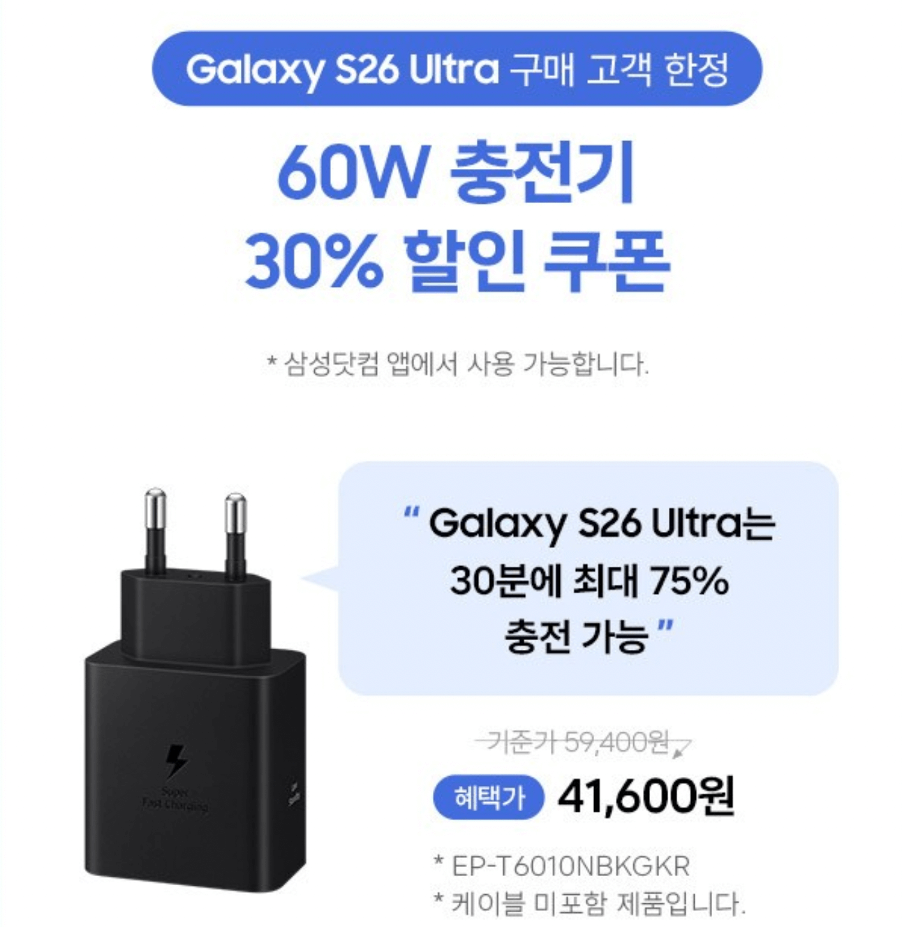 갤럭시 S26 욽트라를 사전 구매 한 고객에게 주는 충전기 30% 할인 혜택