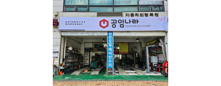 용인 기흥구 공임나라