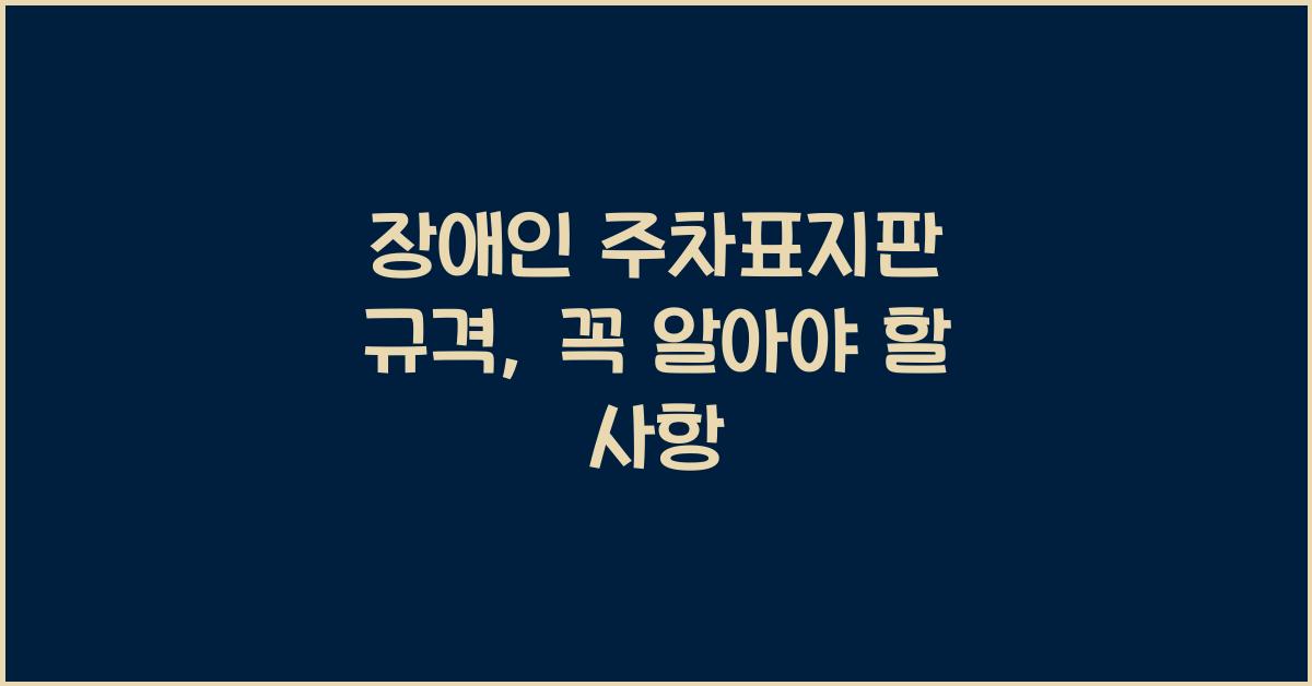 장애인 주차표지판 규격