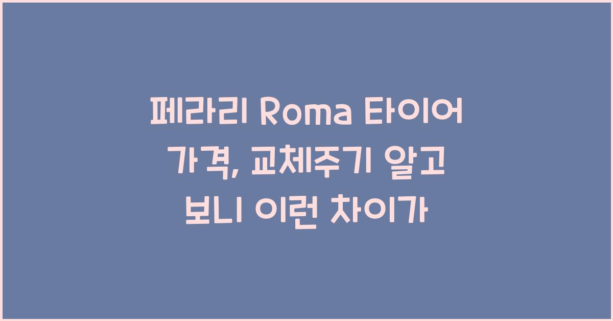 페라리 Roma 타이어 가격, 교체주기