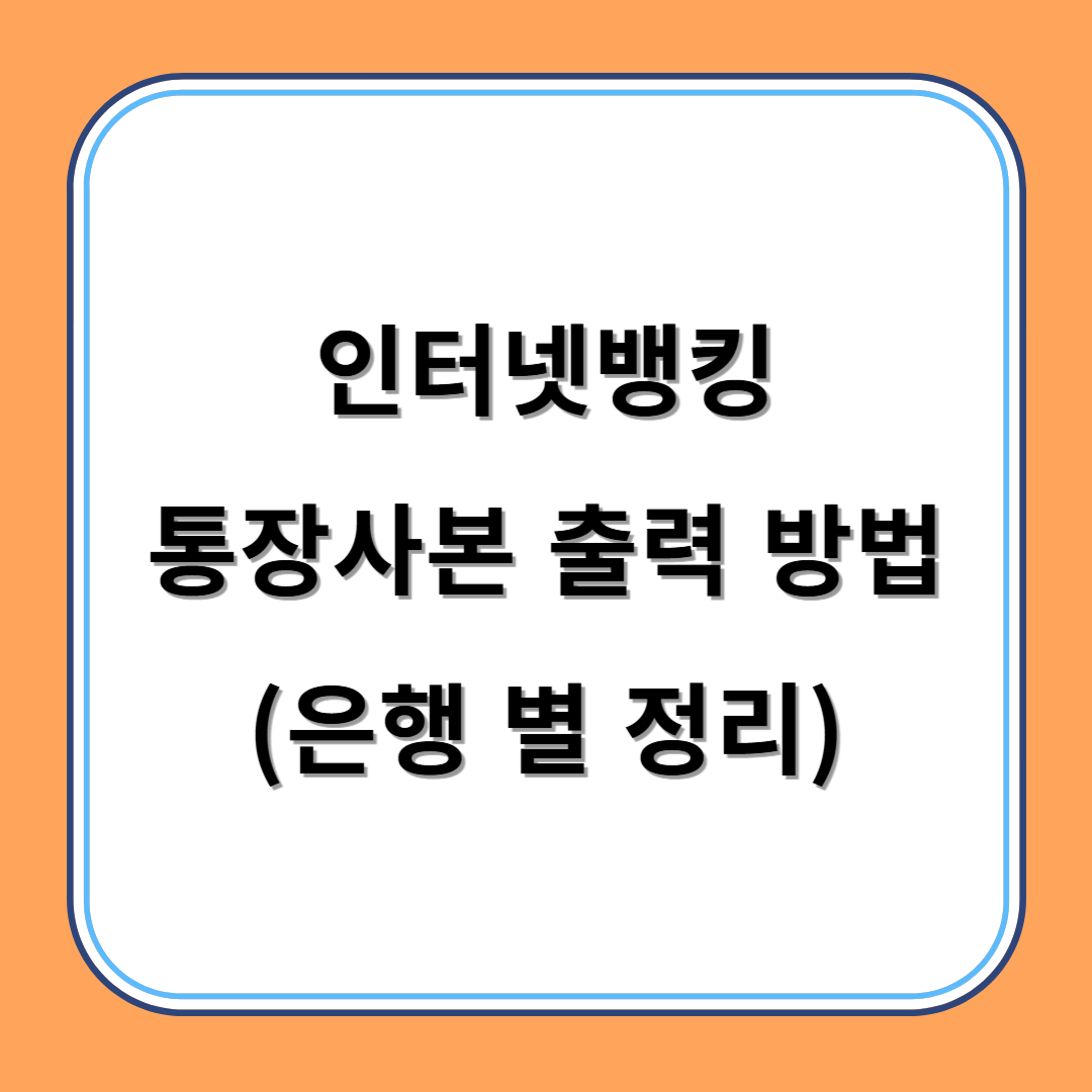 인터넷뱅킹 통장사본 출력 방법(은행 별 정리) 섬네일