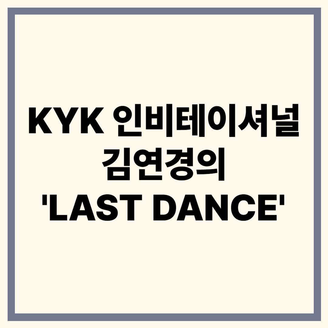 KYK 인비테이셔널 2025 중계 일정 및 시청 방법 총정리