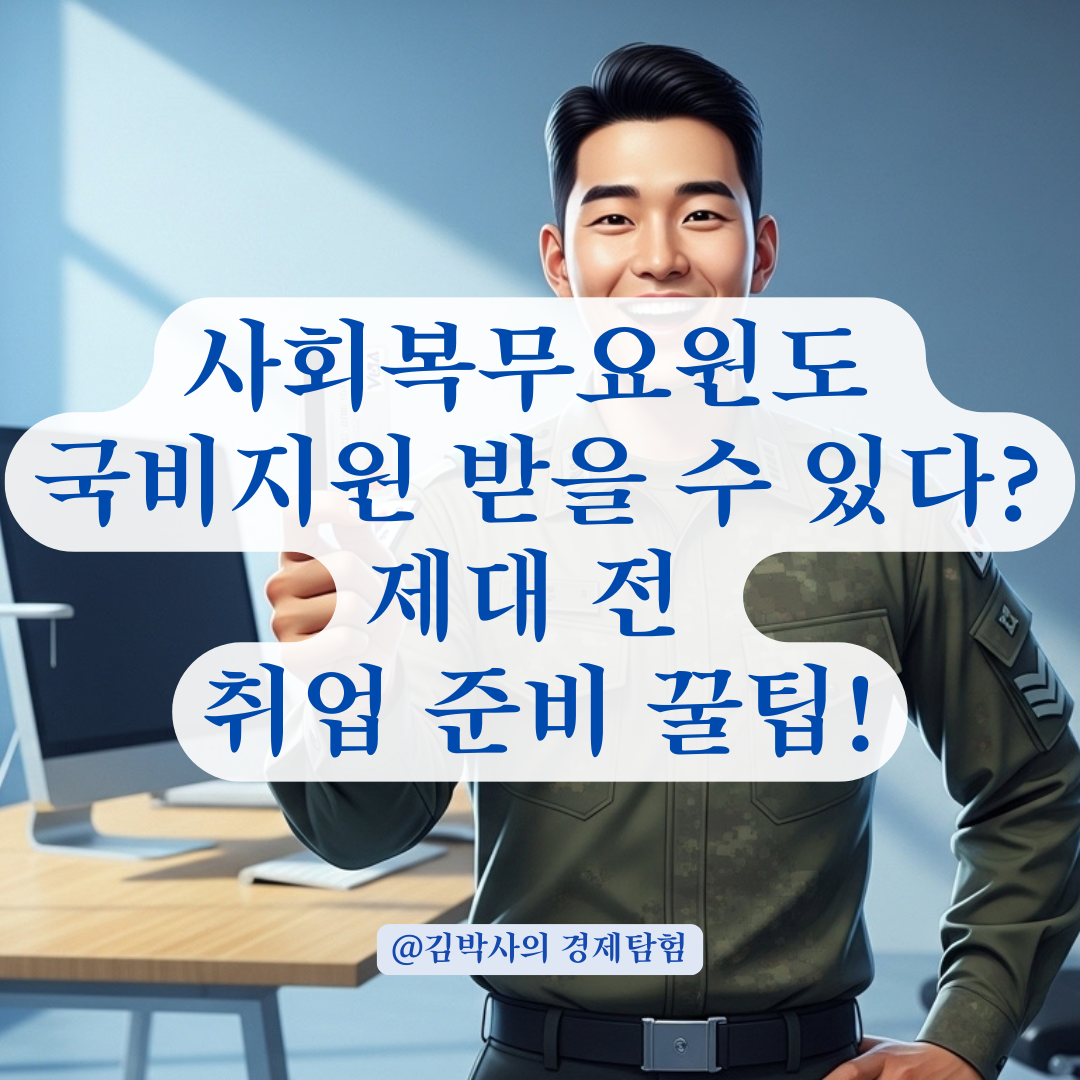 사회복무요원 복무 중 내일배움카드 국비지원 발급 가능한 대상은?