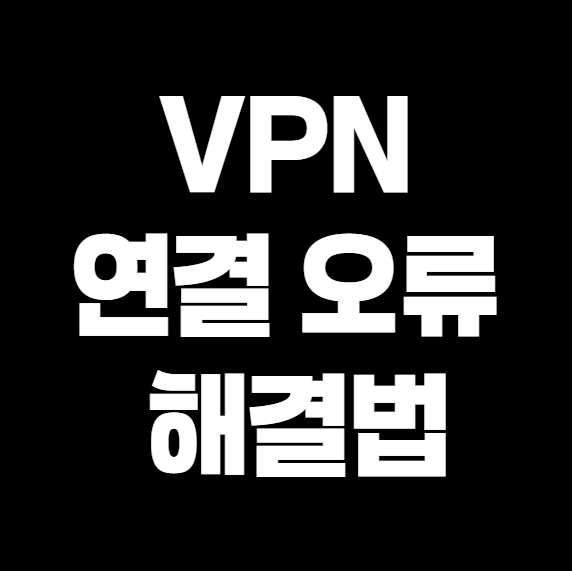 VPN 연결 오류 해결법 &ndash; 프로토콜 변경, 방화벽 예외 추가, DNS 플러싱