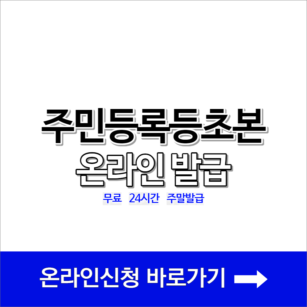 주민등록등본 온라인 신청 안내