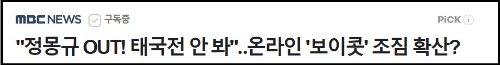 알트태그-태국전 보이콧 움직임에 대한 MBC 보도 바로가기