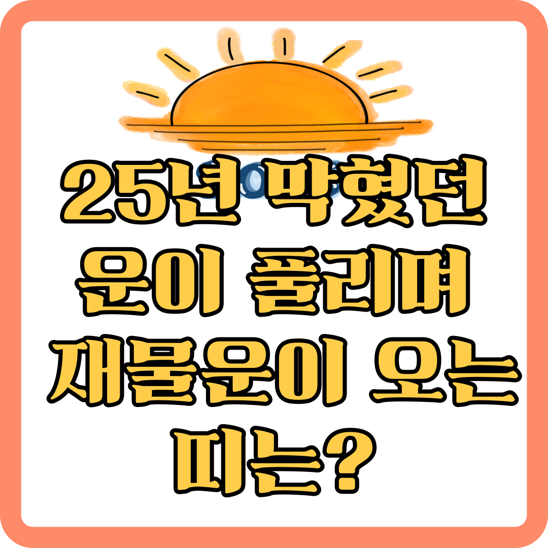 재물운-좋은-띠