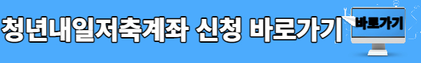 청년내일저축계좌