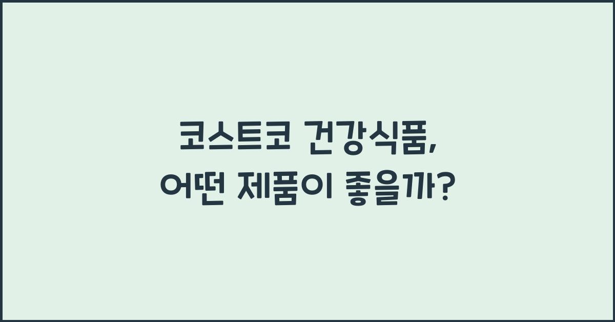 코스트코 건강식품