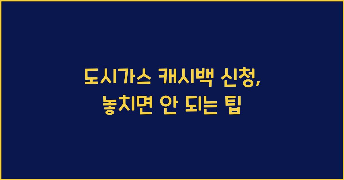 도시가스 캐시백 신청