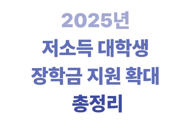 2025년 저소득 대학생 장학금 지원 확대 총정리