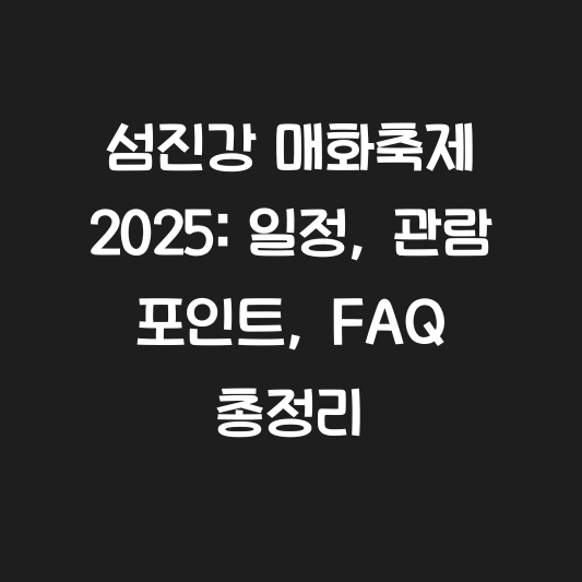 섬진강 매화축제 2025: 일정, 관람 포인트, FAQ 총정리 대표 이미지