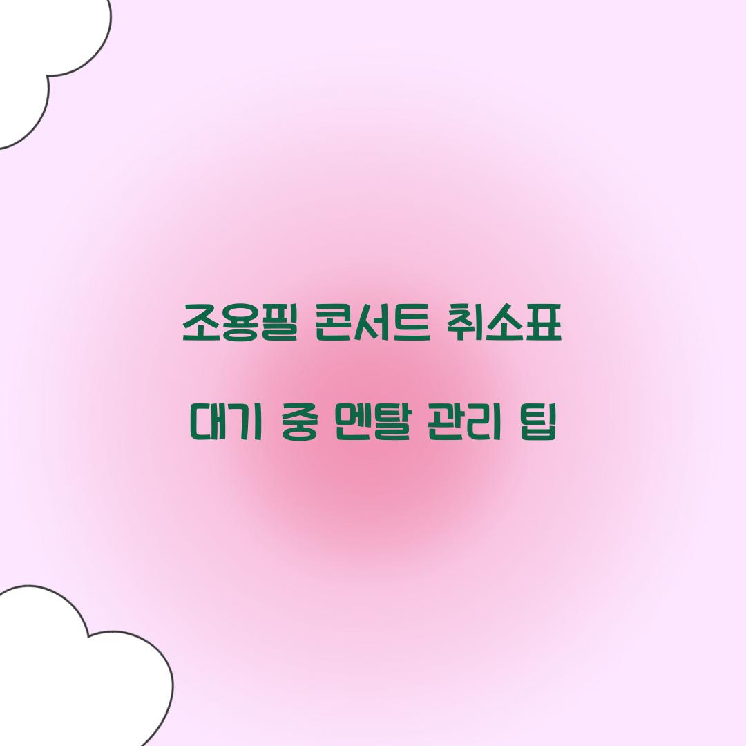 조용필 콘서트 취소표 대기 중 멘탈 관리 팁