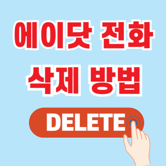 에이닷 전화 삭제