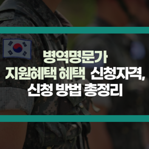 병역 명문가 혜택