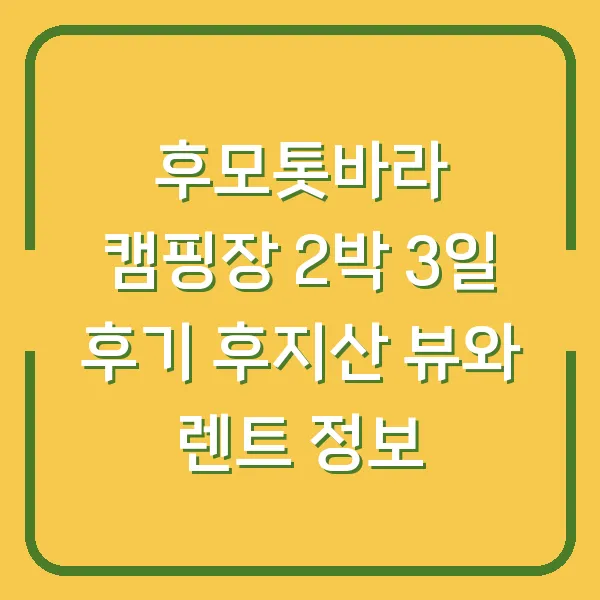 후모톳바라 캠핑장 2박 3일 후기 후지산 뷰와 렌트 정보