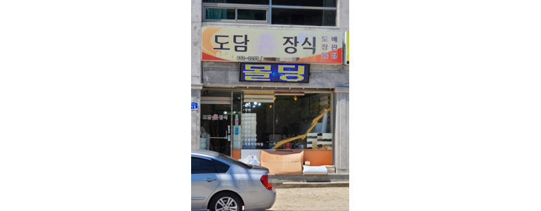 강릉시 도배공사