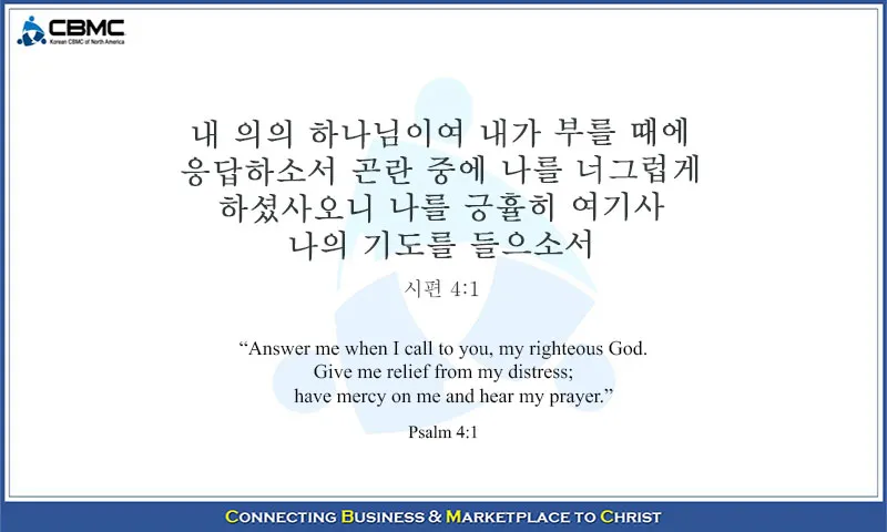 시편 4장 8절 읽기 - 내가 평안히 눕고 자기도 하리니 나를 안전히 살게 하시는 이는 오직 여호와시니이다_3