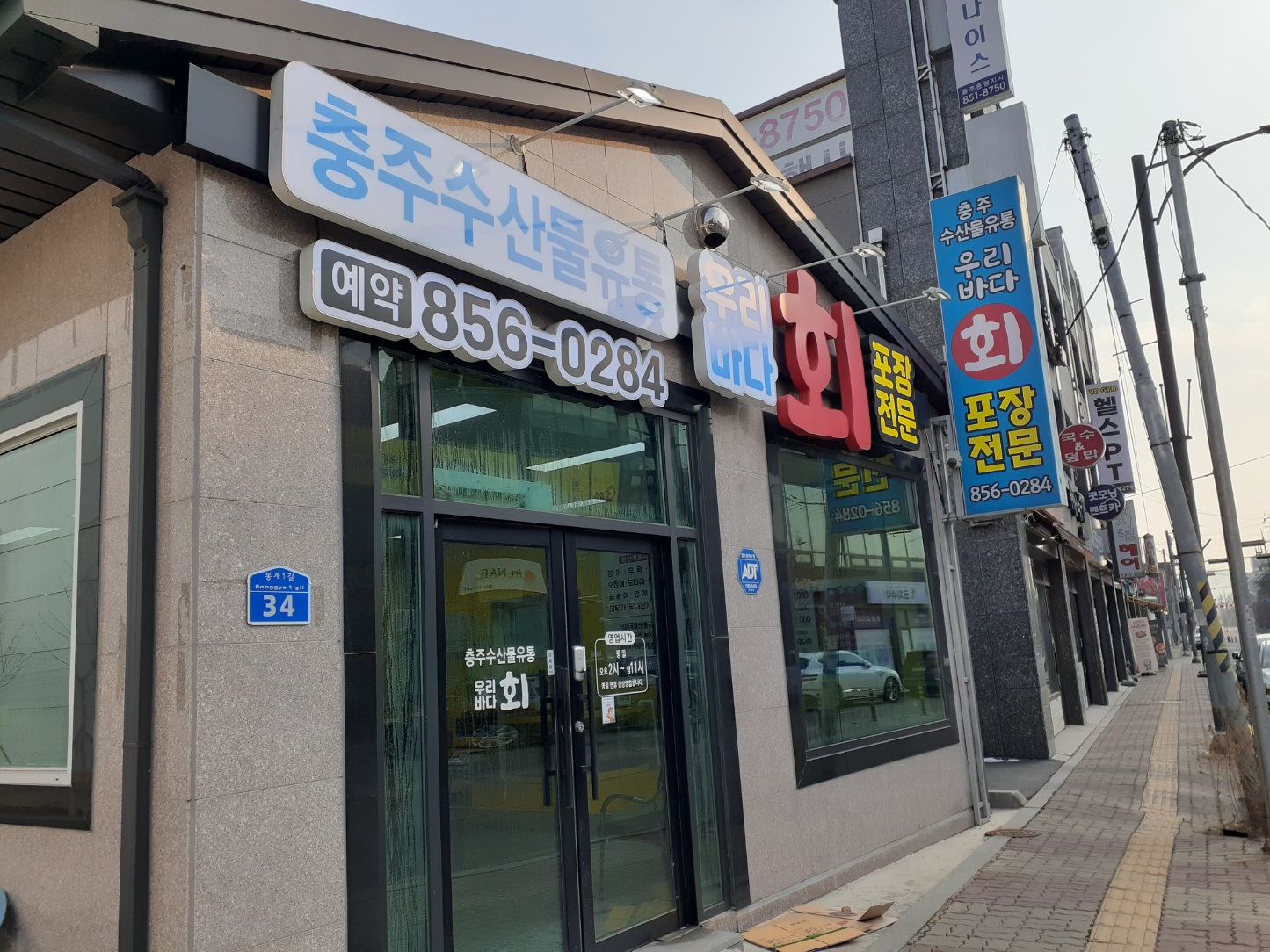 충주수산물유통포장전문우리바회