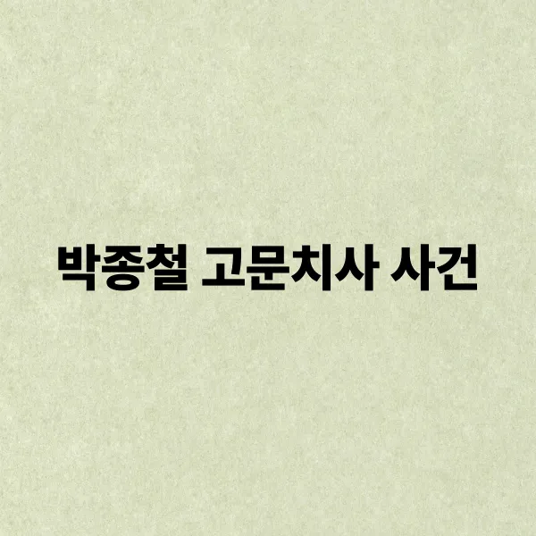 박종철 고문치사 사건