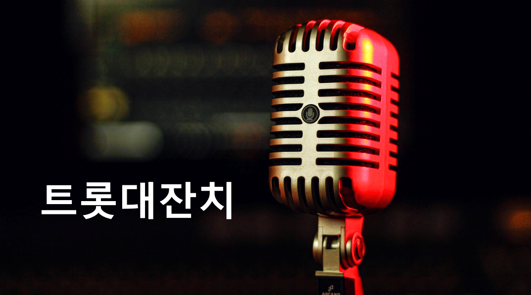 트롯대잔치